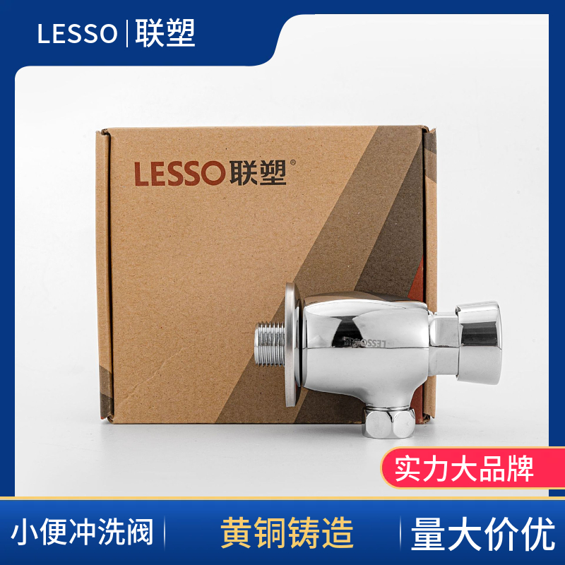 联塑延时开关小便器冲水阀