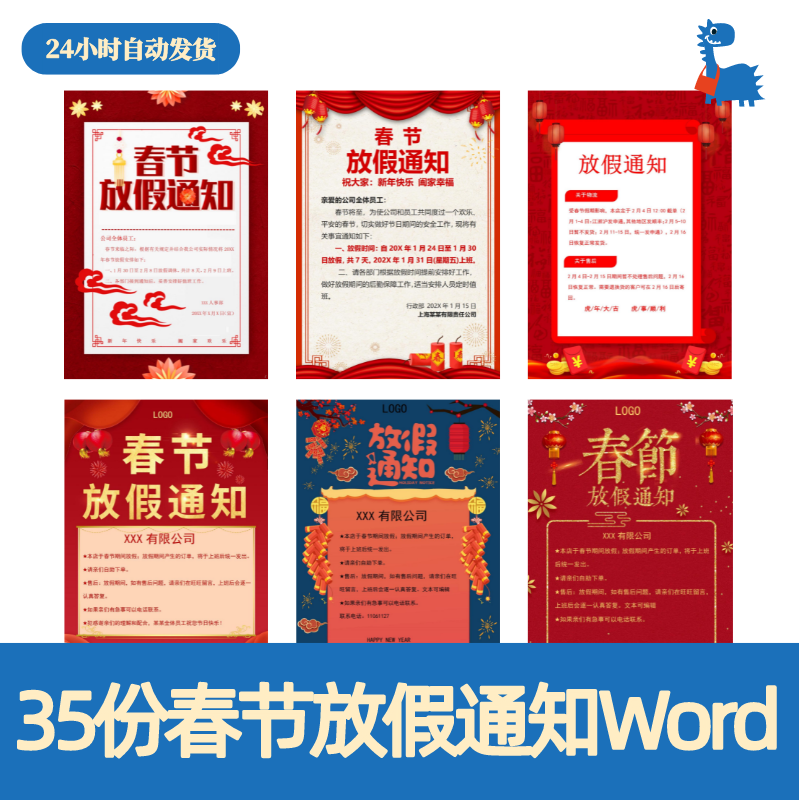 春节放假通知模板word公司电商新年节假日安排公告海报设计素材