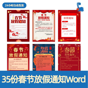 春节放假通知模板word公司电商新年节假日安排公告海报设计素材