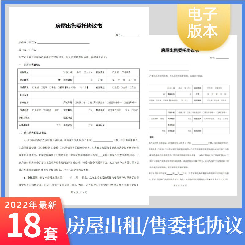 个人私人房屋房产委托授权卖房出租出售协议书合同模板范本Word
