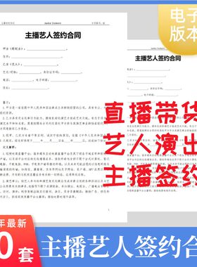 网络直播传媒公司网红经纪合作代理主播艺人签约劳务合同模板协议