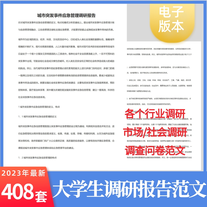 大学生毕业社会市场调查调研报告word问卷范文模板假期调研范文 商务/设计服务 设计素材/源文件 原图主图