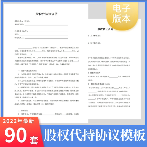 公司股权代持协议委托持股合同Word模板股份股东隐名协议范本