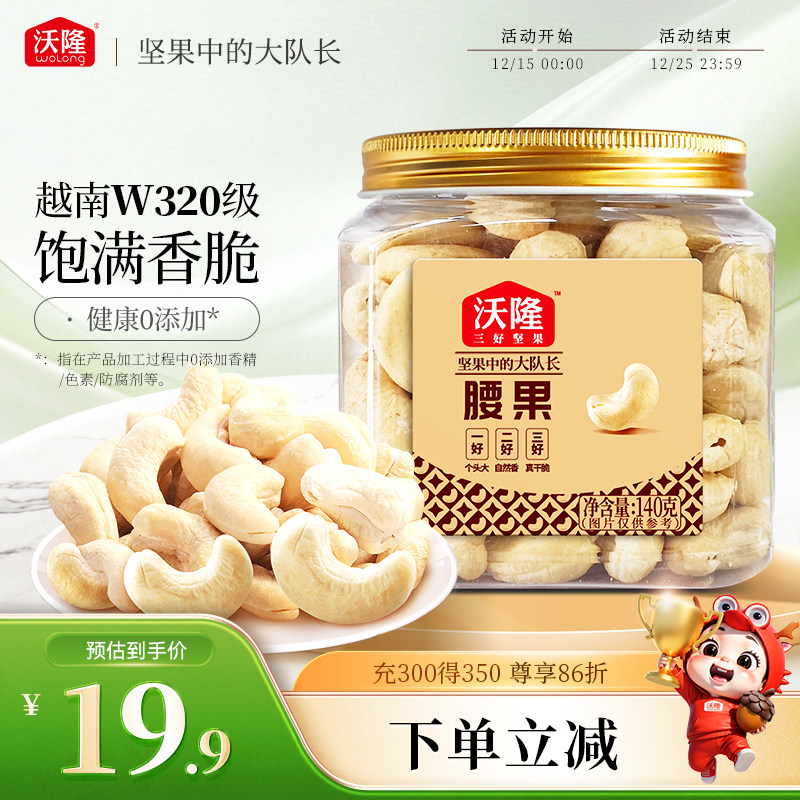 沃隆腰果仁140g罐装原味不带皮越南大腰果坚果营养健康零食小吃