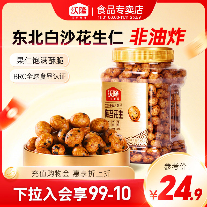 沃隆海苔花生480g罐装鱼皮多味花生豆怀旧小吃坚果果仁健康零食