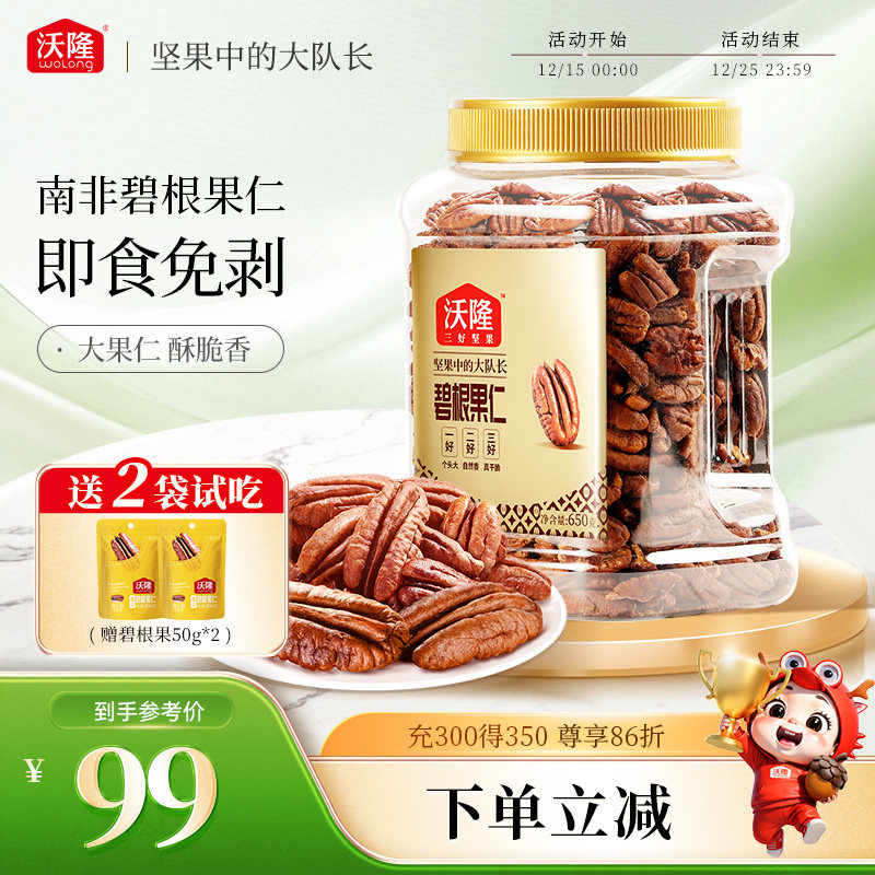 沃隆碧根果仁750g坚果炒货干果山核桃仁休闲健康坚果小零食进口