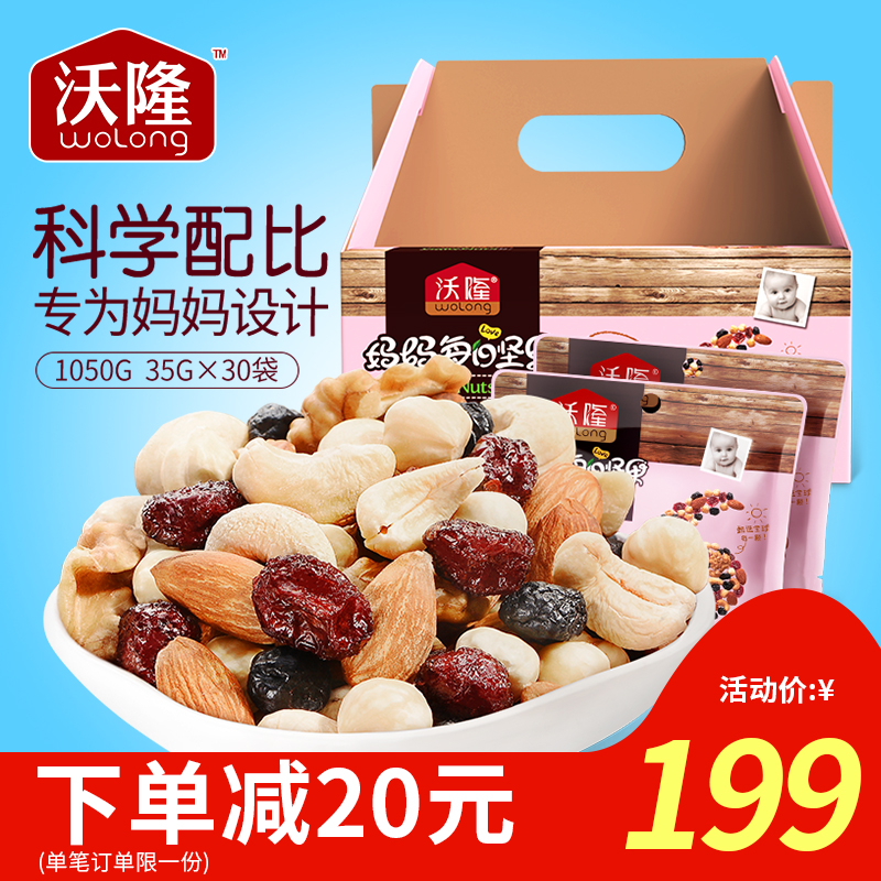 沃隆每日坚果孕妇零食组合混合35g*30包装妈妈坚果干果成人款礼盒