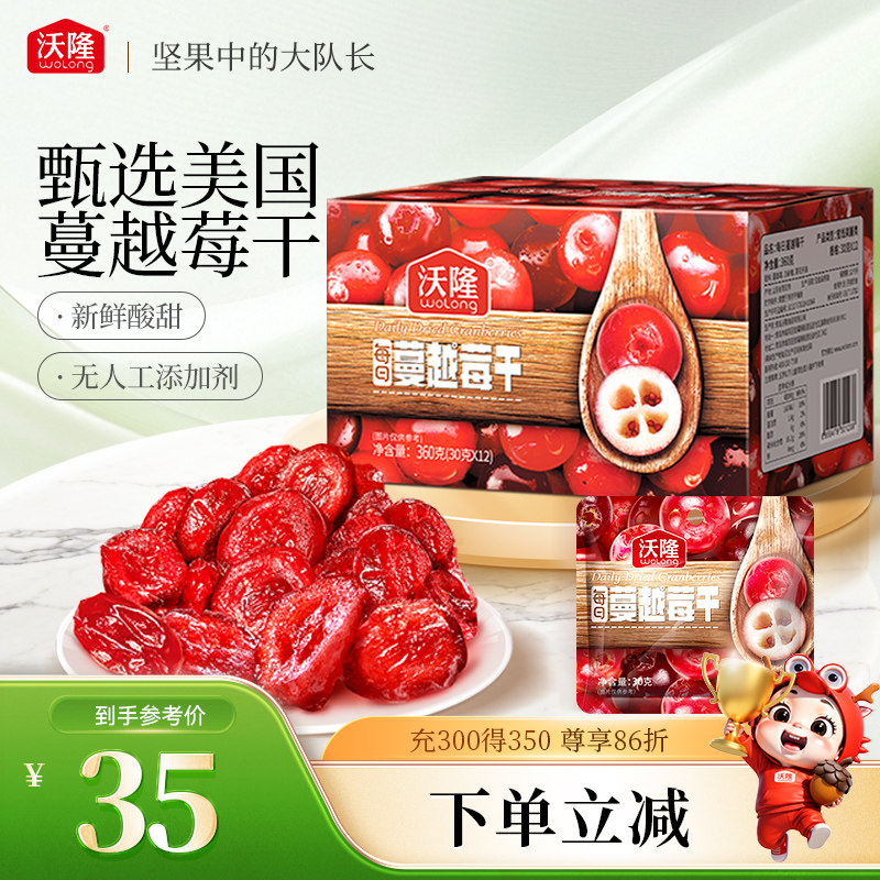 沃隆蔓越莓干360g烘焙用原料进口蜜饯果干果脯零食即食盒装12袋装