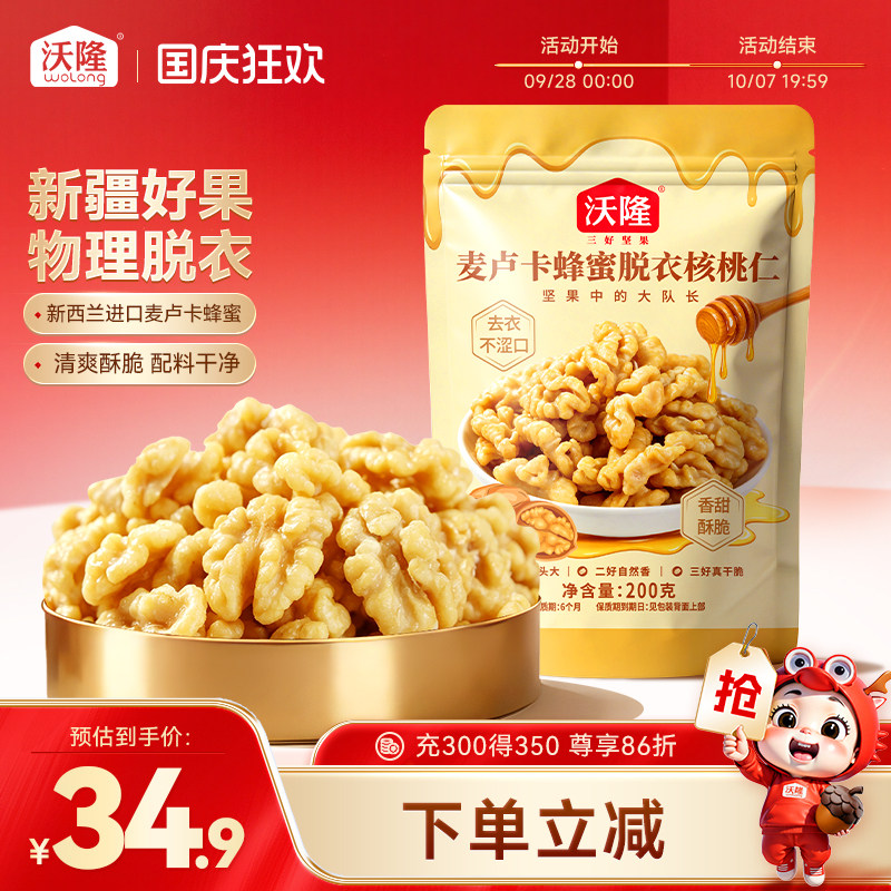 沃隆麦卢卡蜂蜜去皮核桃仁200g烘烤非油炸健康休闲零食新疆核桃仁