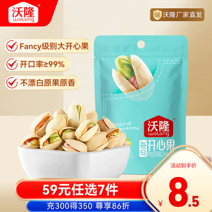 任选7件 59元 沃隆开心果50g每日坚果健康休闲零食袋装 专区