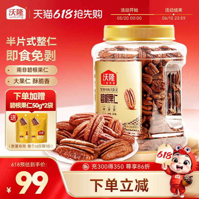 沃隆碧根果仁750g坚果炒货干果山核桃仁休闲健康坚果小零食进口