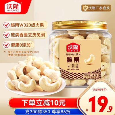 沃隆腰果仁140g罐装原味不带皮越南大腰果坚果营养健康零食小吃
