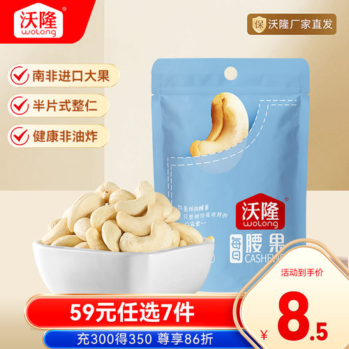 专区任选50g腰果仁沃隆