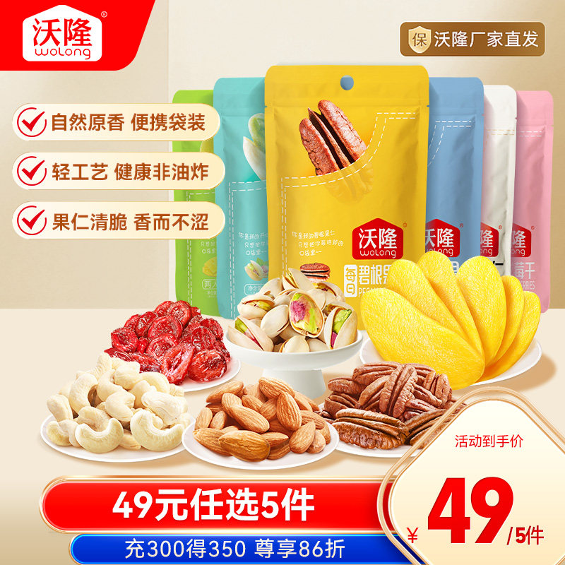 【49元任选5件】沃隆开心果碧根果仁腰果蔓越莓干芒果干扁桃仁,零食/坚果/特产,混合坚果,淘宝优惠券,粉丝福利购,淘宝优惠卷