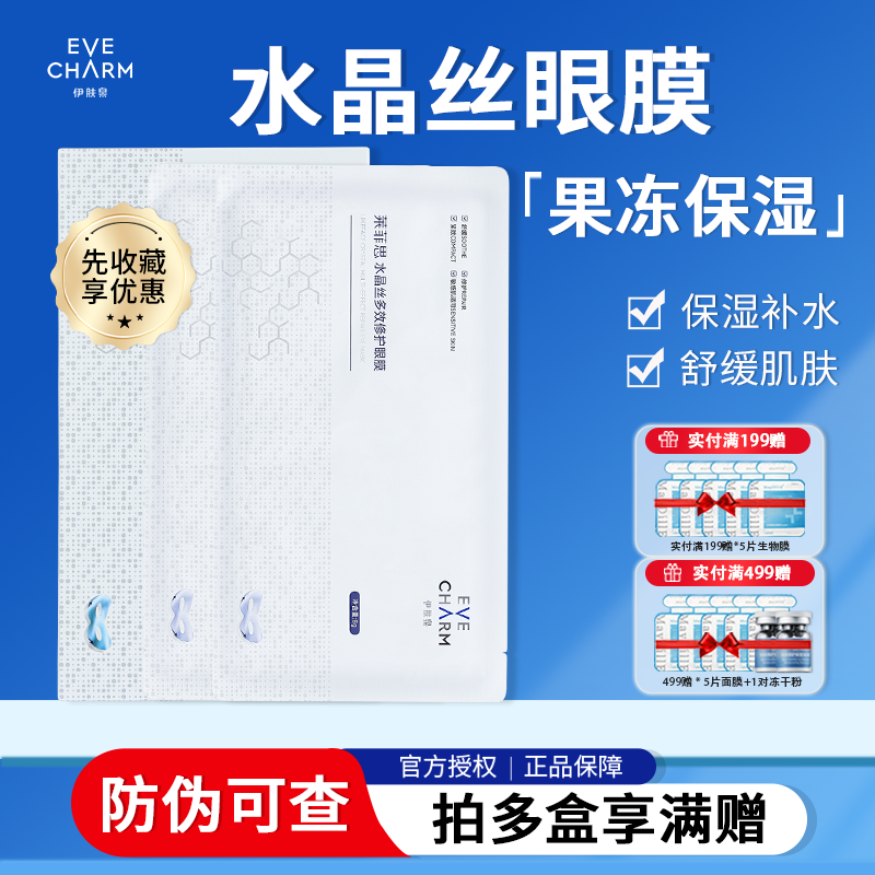 伊肤泉水晶丝多效修护眼膜保湿