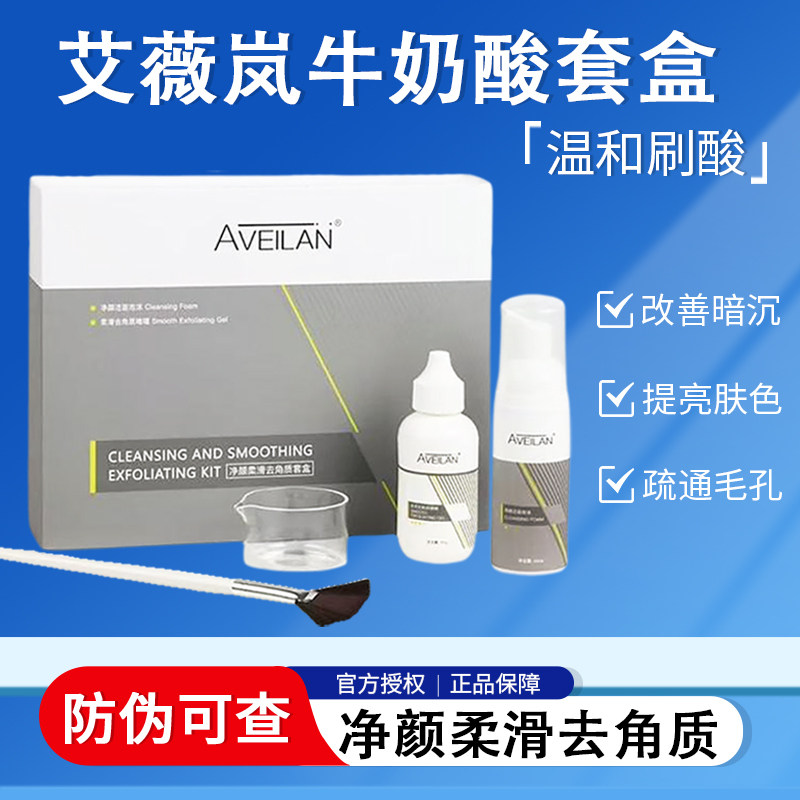 艾薇岚牛奶酸正品美刷酸去痘去鸡皮白艾薇岚洁面细嫩光滑官方正品