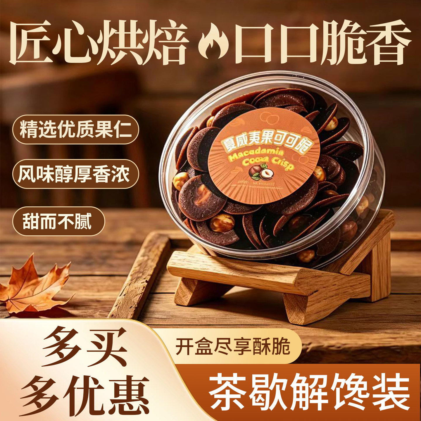 枫灿夏威夷果可可脆 芝士薄脆 法式经典曲奇 零食烘焙饼干圆盒装