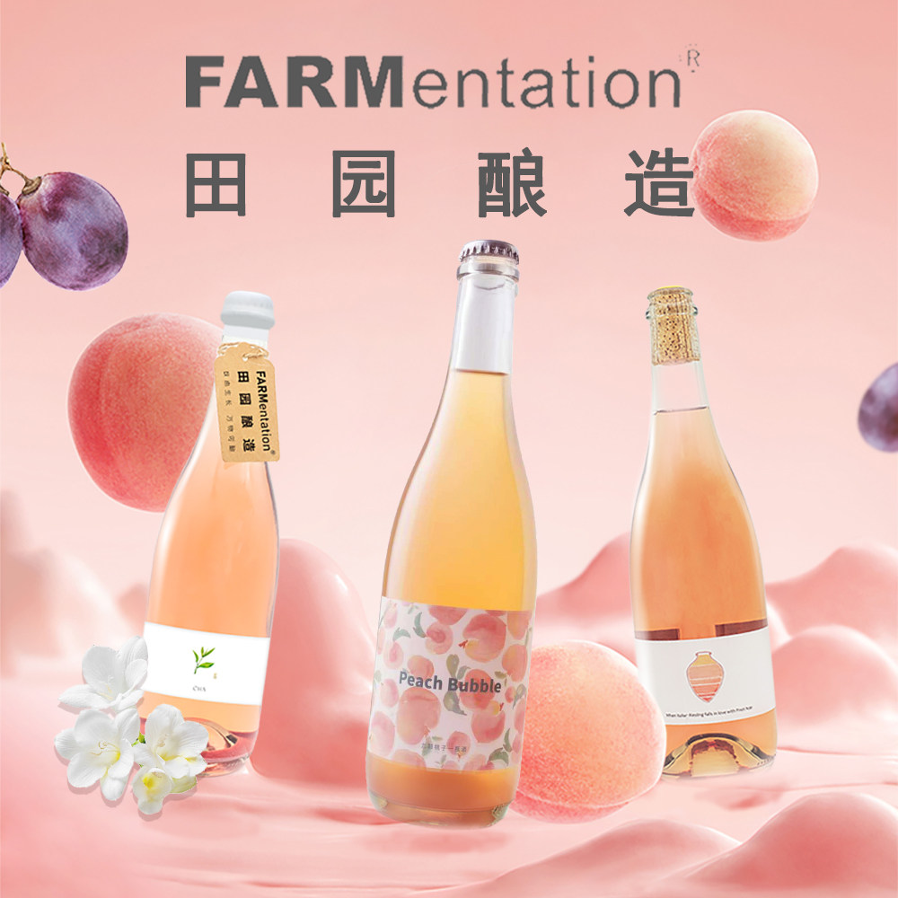 陕西田园酿造 FARMentation水蜜桃微醺起泡酒自然酒葡萄酒