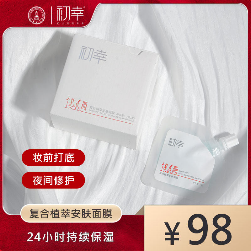 初幸复合植萃安肤面膜保湿修护晚安睡眠面膜舒缓滋养焕亮肌肤