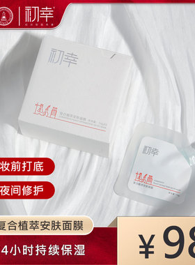 保湿修护涂抹面膜初幸