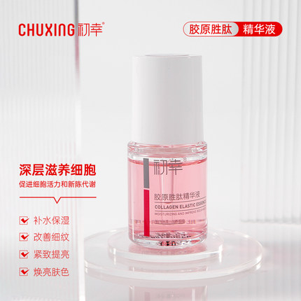 初幸胶原胜肽精华液敏感肌弹润紧致抗初老抗衰淡化细纹保湿精华