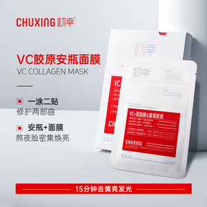 初幸胶原VC安瓶面膜抗氧化重组胶原多肽亮润面膜贴片保湿焕颜提亮