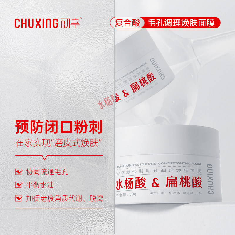 初幸复合酸毛孔调理焕肤面膜水杨酸杏仁酸涂抹面膜清洁黑白头平衡
