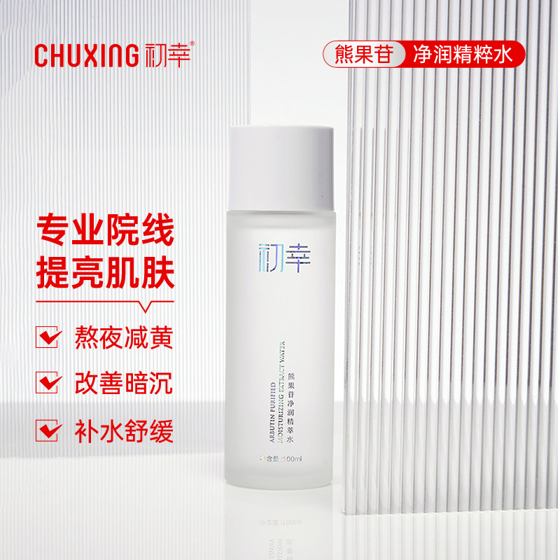 初幸熊果苷净润精萃水补水提亮肤色发光水熬夜救星改善暗沉暗黄