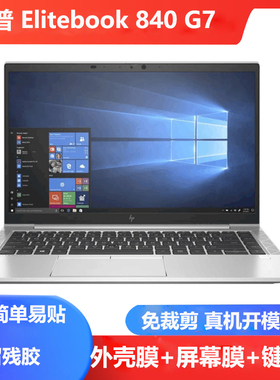 适用惠普 Elitebook 840 G7/G6/G5/G4/G3 系列外壳膜屏幕膜键盘膜