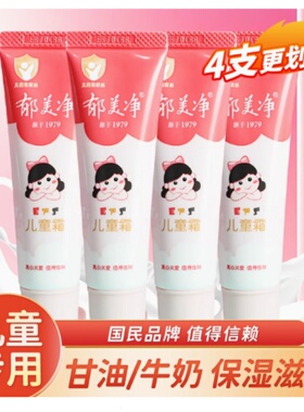 正品郁美净儿童面霜护手霜婴儿身体乳鲜奶霜宝宝润肤霜