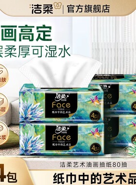 洁柔油画抽纸2元80抽实惠装家用加厚大包卫生纸餐巾纸抽大件88vip