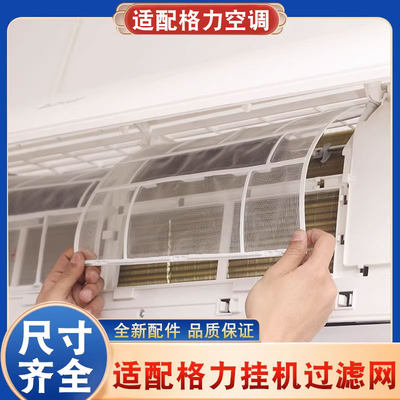 格力挂机空调过滤网1匹1.5P通用