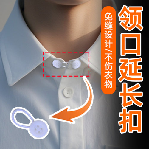 纽扣延长扣高级树脂带弹性衬衫领口延长器袖口衣领松紧扣伸缩神器