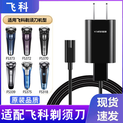 适配飞科博锐剃须刀充电线