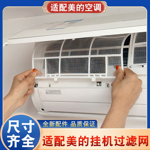 适用美的空调过滤网挂机室内机通用1匹1.5防尘隔灰尘滤网配件大全