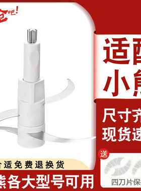 适配小熊绞肉机刀头通用刀片切碎机电动绞馅机料理机配件大全商城