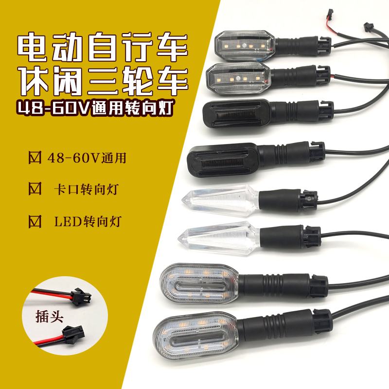 电动车转向灯休闲三轮转弯灯电瓶车前后转向灯48V60V通用转向灯