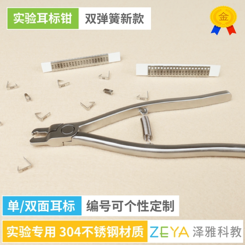 [实验用] 大小鼠耳标 耳号耳钉耳夹耳标钳 白鼠耳朵标记 单面双面