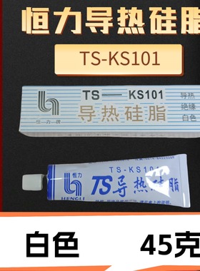原装恒力牌TS-KS101导热硅脂CPU 散热膏 导热膏电器绝缘白色 45克