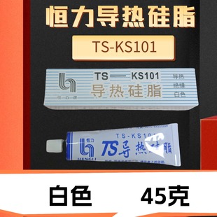 导热膏电器绝缘白色 原装 散热膏 KS101导热硅脂CPU 45克 恒力牌TS