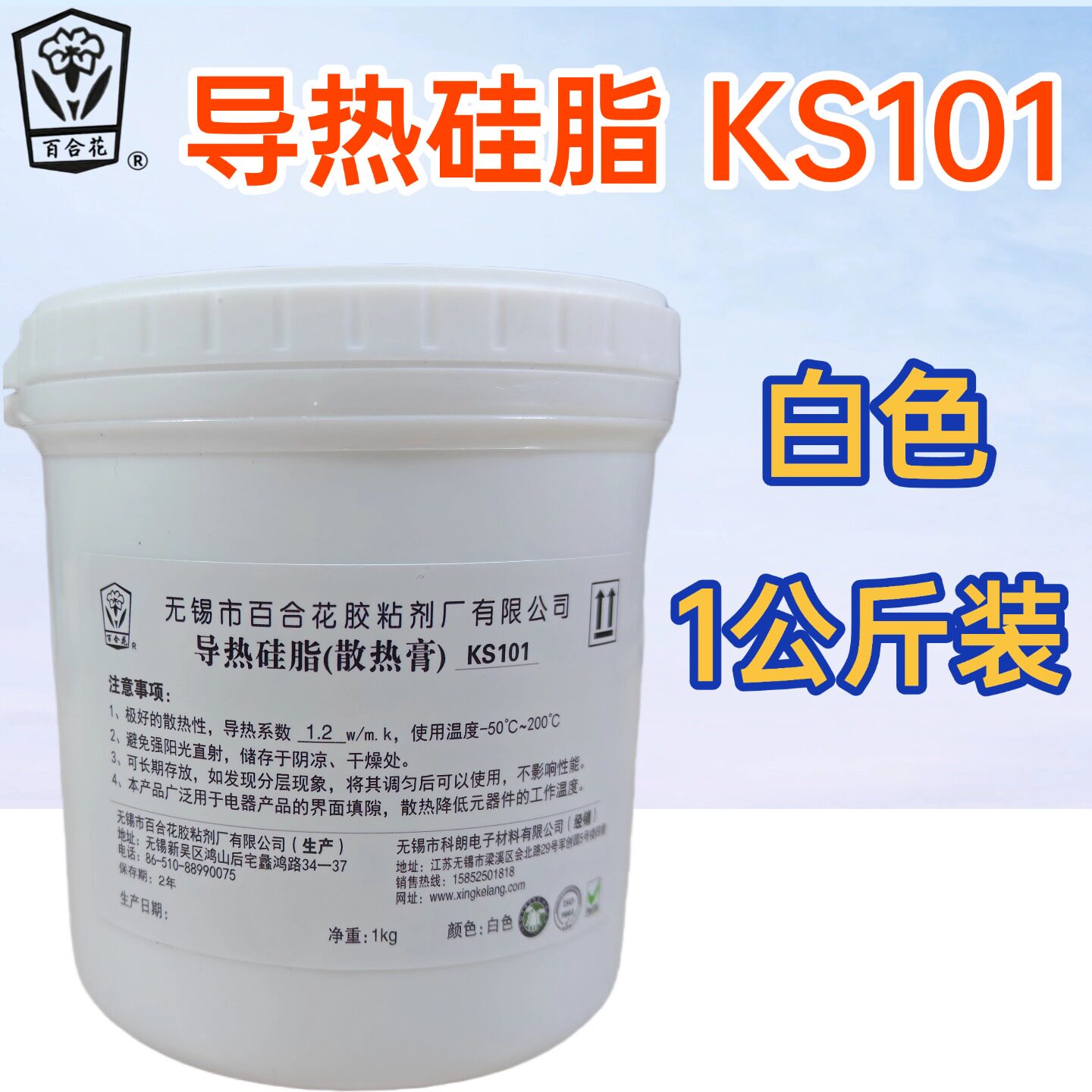 原装百合花-ks101 导热硅脂 电器产品用绝缘散热膏 白色 1kg1公斤
