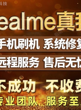 真我realmeV15realmex2青春 远程gtneo2tQ3SV3V5X7prox50刷机救砖