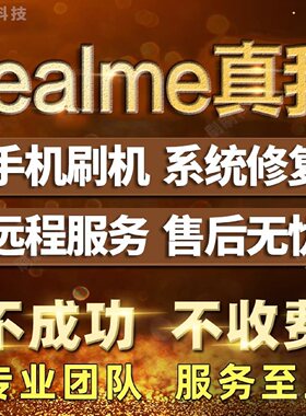 realme真我gt5pro gtneo5 gt2pro v50s 12pro+远程刷机gtneo3降级