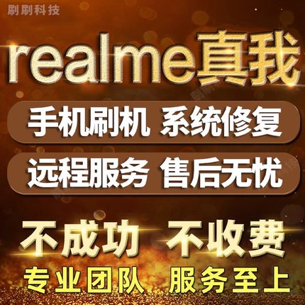 realme真我gt5pro gtneo5 gt2pro v50s 12pro+远程刷机gtneo3降级