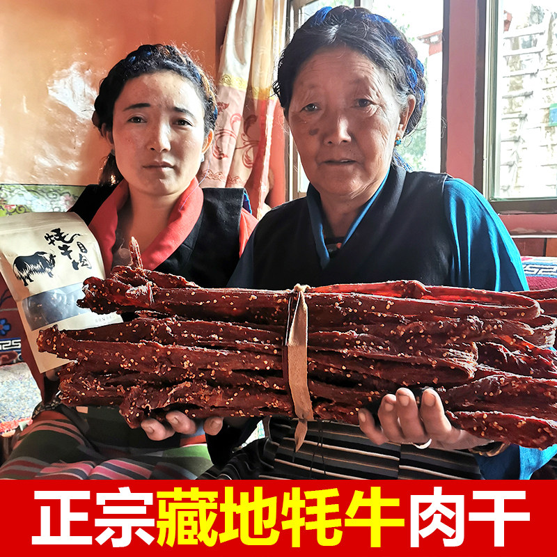 牦牛肉干正宗西藏特产手撕风干牦牛肉青海特产牛肉干高原耗牛肉干
