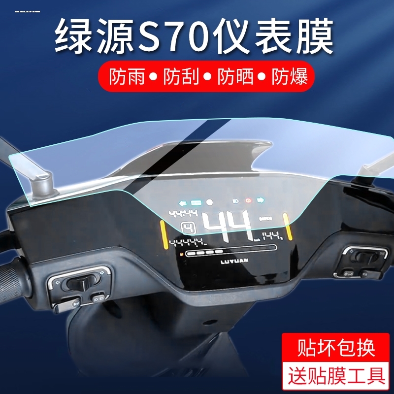 绿源s70国标版仪表膜D-S70贴膜新日电动车保护膜TDR9563Z屏非钢化