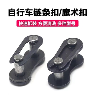 自行车链条卡扣山地车永久链接头快拆链条魔术扣自行车配件