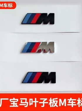适用宝马m标侧标1系3系5系7系宝马m贴尾标X1X3X5m5m3黑色车标志