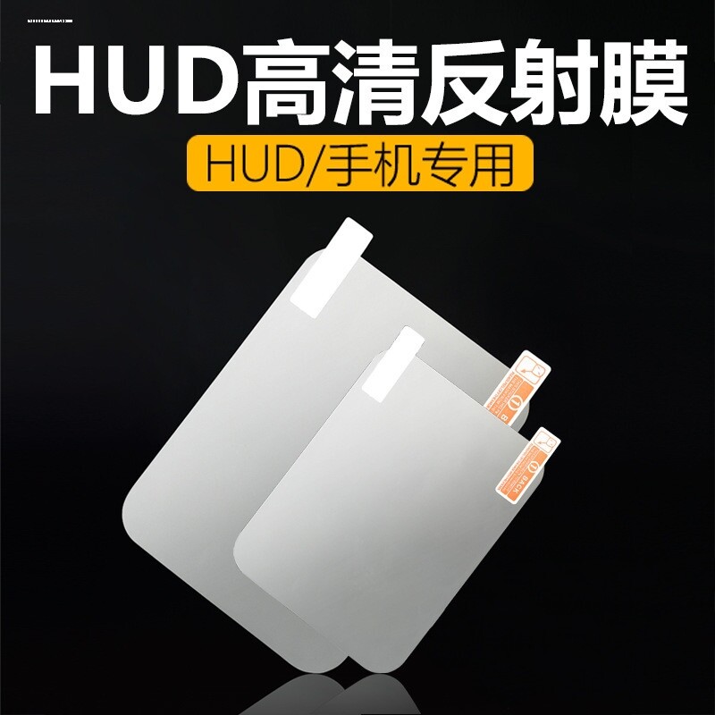 HUD抬头高清显示器反射膜图吧反射膜汽车通用手机导航车膜平视投