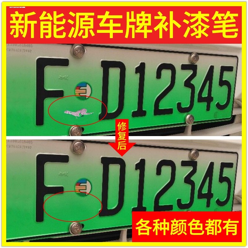 车牌补漆笔蓝色车牌掉漆油漆笔白色数字补漆划痕修复神器补车漆笔